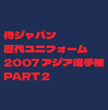 2007アジア選手権ユニフォーム ビジター用
