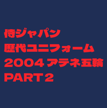 侍ジャパン 歴代ユニフォーム アテネ五輪その2】 - 侍ジャパンと