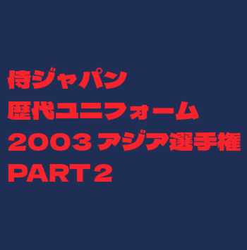 2003アジア選手権ユニフォーム ビジター用