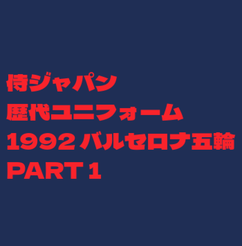 1992バルセロナ五輪ユニフォーム ホーム用