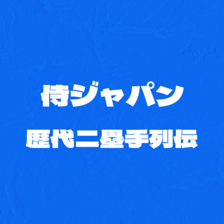 侍ジャパン歴代二塁手