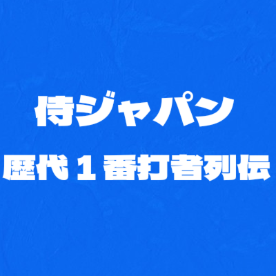 侍ジャパン歴代１番打者列伝