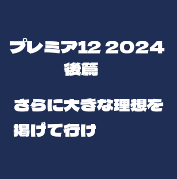 侍Jの記憶プレミア12 2024後篇