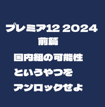 侍Jの記憶プレミア12 2024前篇