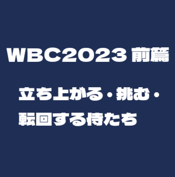 侍Jの記憶WBC2023前篇