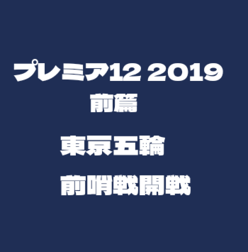 侍Jの記憶プレミア12 2019前篇