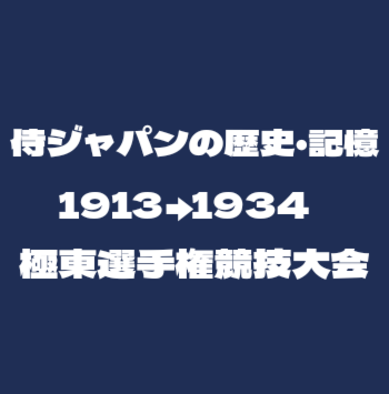 侍Jの記憶極東選手権
