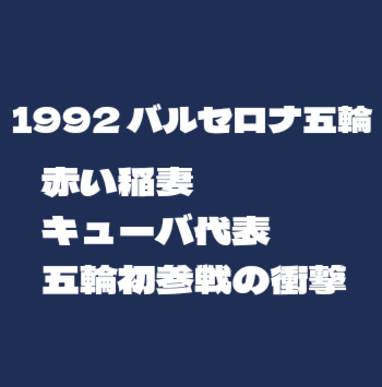 侍Jの記憶1992バルセロナ五輪