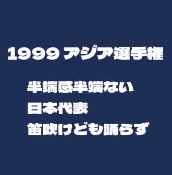 侍Jの記憶1999アジア野球選手権