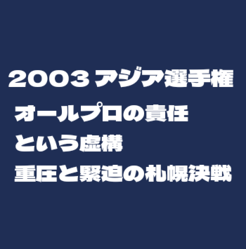 侍Jの記憶2003アジア野球選手権