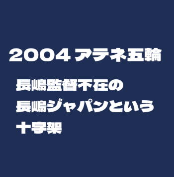 侍Jの記憶2004アテネ五輪