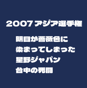 侍Jの記憶2007アジア野球選手権