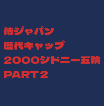 侍J歴代キャップシドニー五輪2