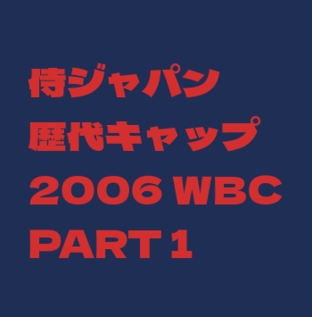 侍J歴代キャップ06WBC1