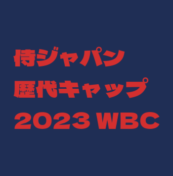 侍ジャパン 歴代キャップ WBC2023】 - 侍ジャパンと、ユニフォームと