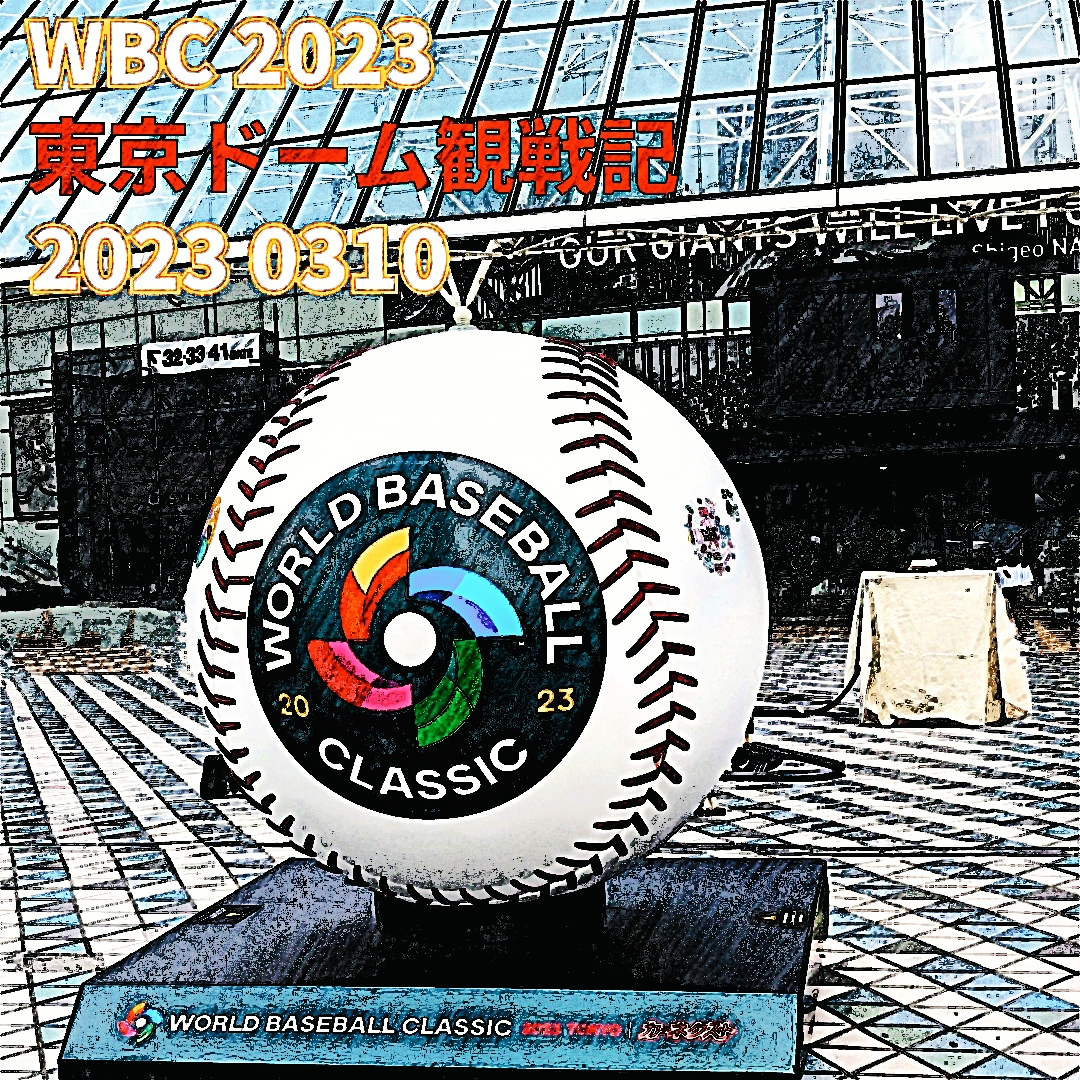 侍ジャパン観戦記：WBC2023 1次ラウンド韓国戦 - 侍ジャパンと