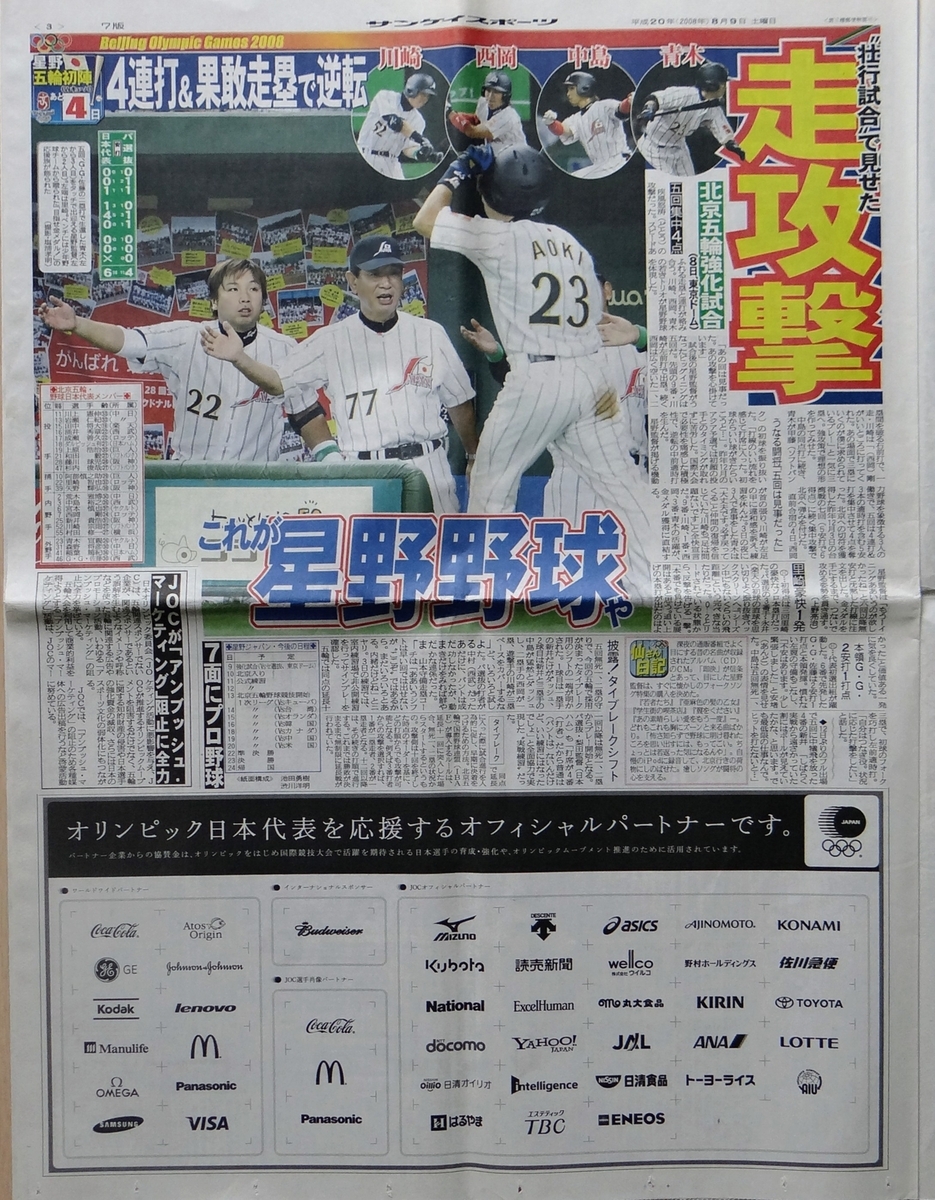 星野ジャパン北京五輪強化試合３