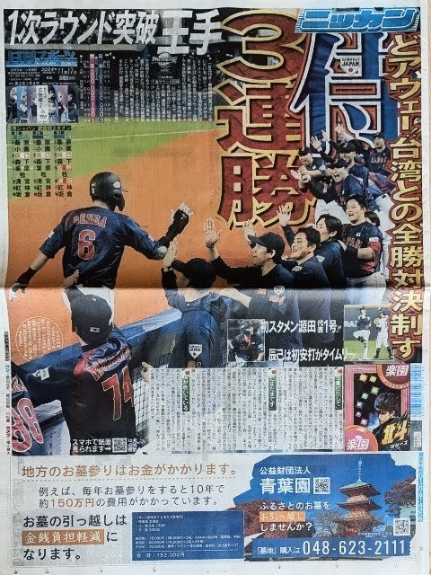 第3回プレミア12オープニングR台湾戦