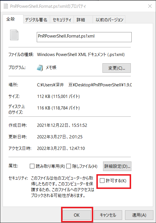 ダウンロードしたファイルの「ブロックの解除」を一括で行う方法 2つ