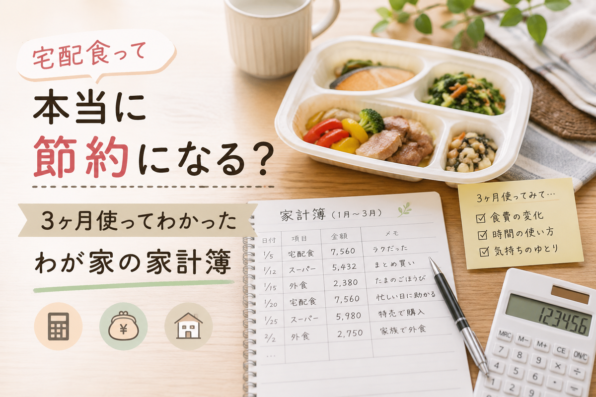 宅配食は本当に節約になるのか、3ヶ月の家計簿を見返しながら考えた夜のアイキャッチ画像