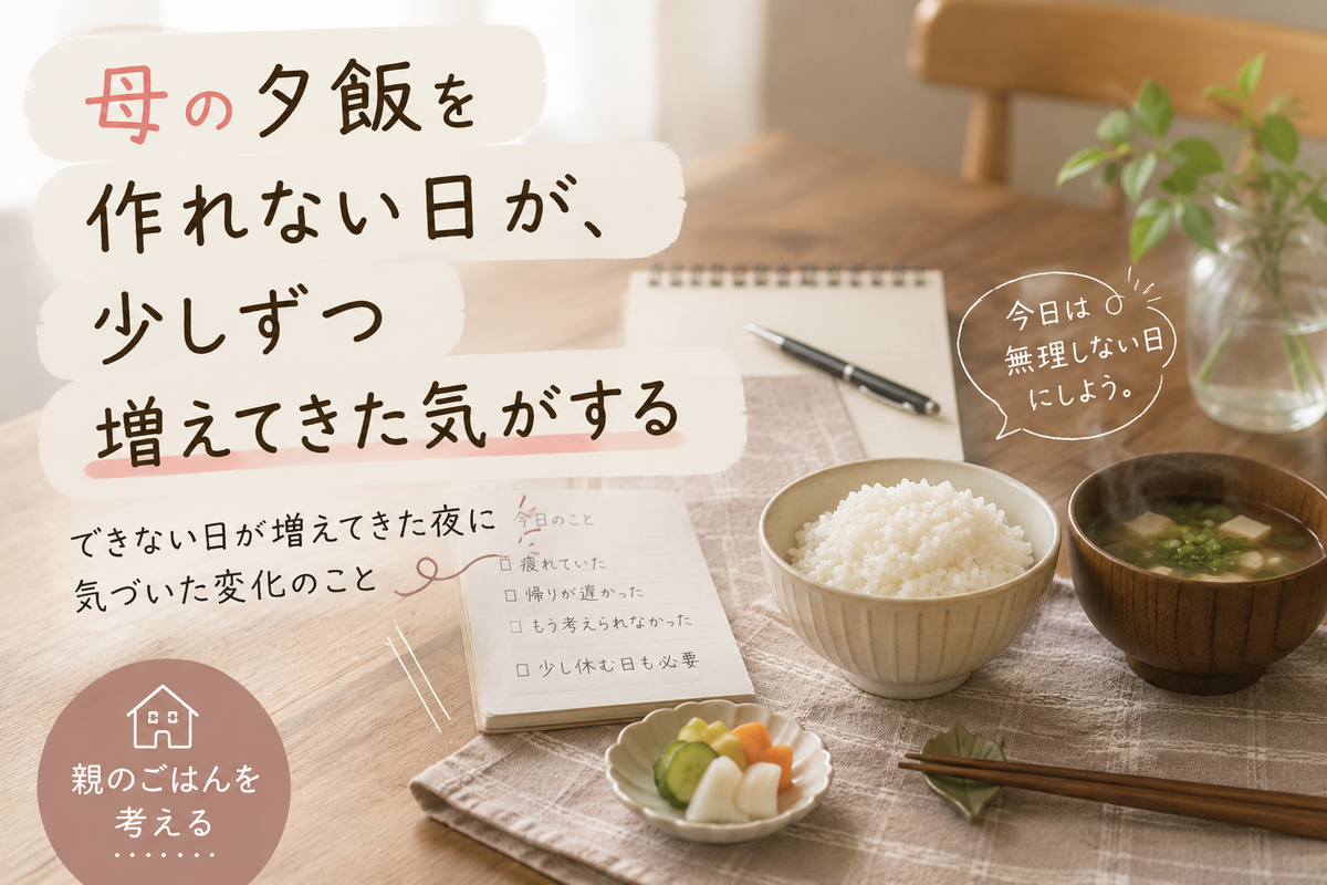 母の夕飯を作れない日が少しずつ増えてきた夜をイメージした、白ごはんと味噌汁のある静かな食卓のアイキャッチ画像