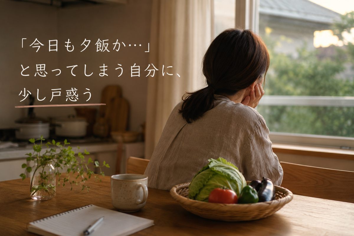 「今日も夕飯か…」と思ってしまう自分に、少し戸惑う｜初夏の夕方、台所でひと息つく時間
