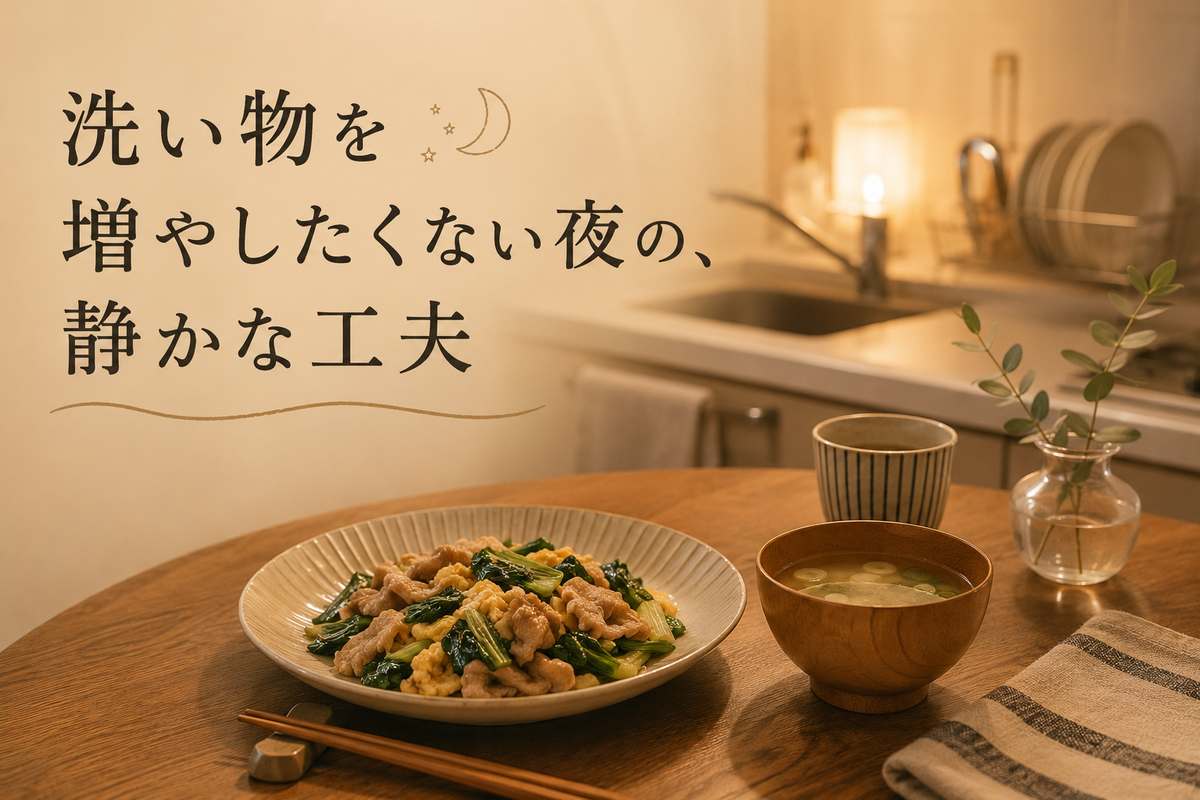 洗い物を増やしたくない夜の、静かな工夫|フライパンひとつの夕飯と味噌汁で、後片づけを少なくした冬の夜の食卓