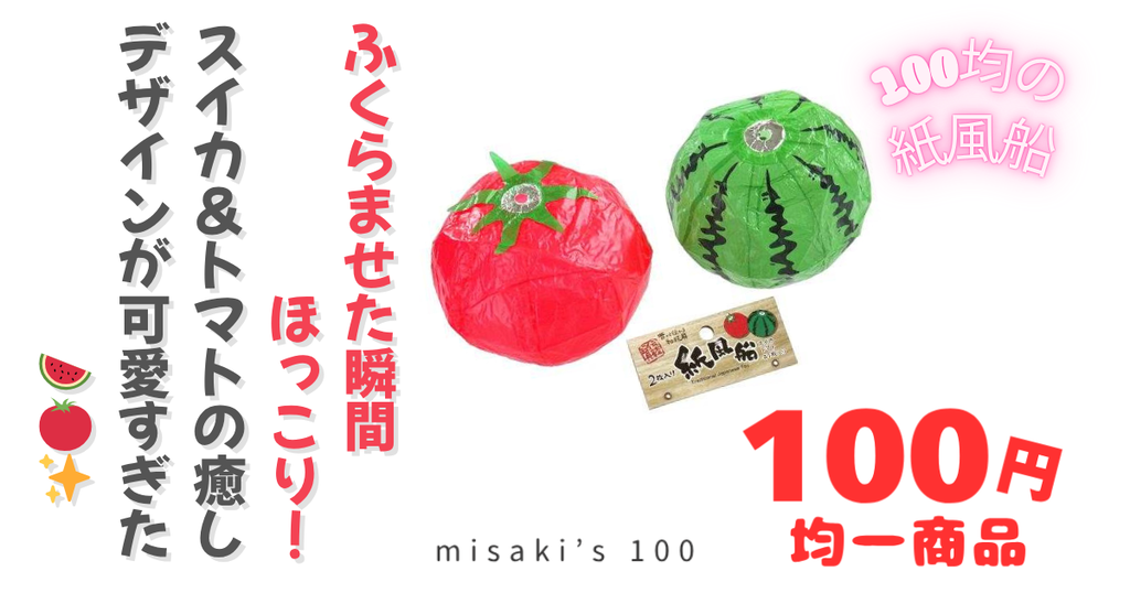 100均紙風船 スイカ トマト可愛い - misaki's 100｜これ100均で買って