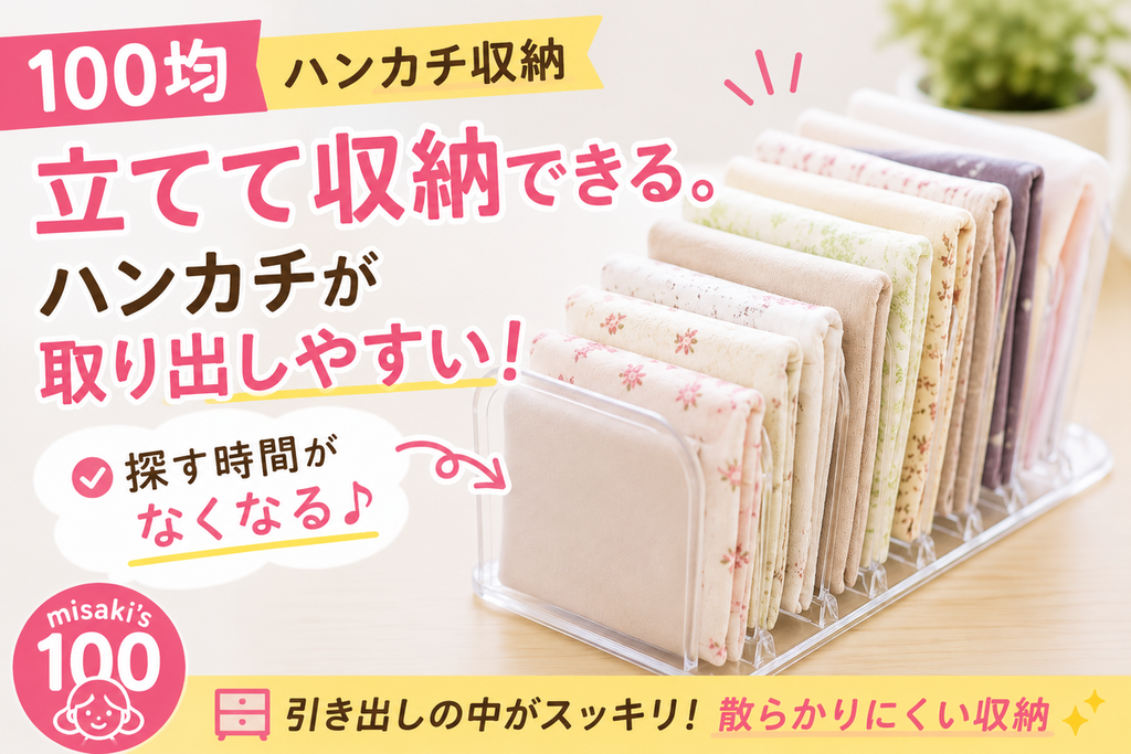 100均 ハンカチ収納 ハンカチスタンド タオル収納 立てて収納 取り出し