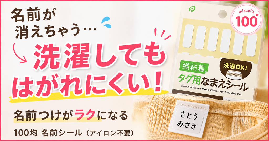 100均名前シール｜アイロン不要・洗濯タグに貼れる54枚入り - misaki's