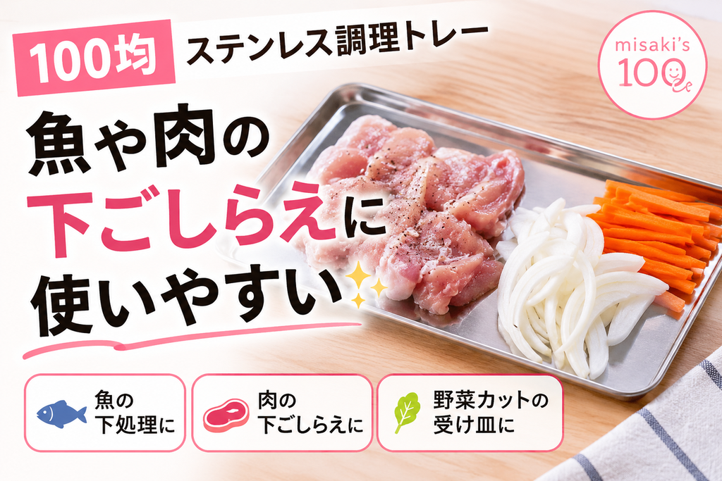 100均 調理トレー ステンレス 下ごしらえ - misaki's 100｜これ100均で