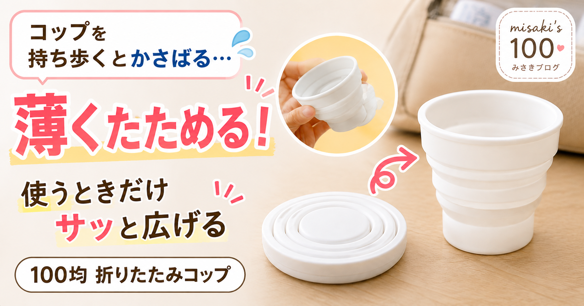 折りたたみシリコーンカップ 100均折りたたみコップ｜シリコン製で携帯しやすい・うがいにも