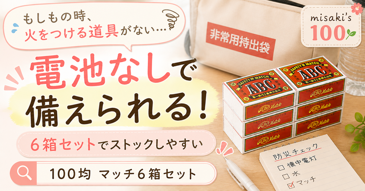 100均マッチ6箱セット｜防災用にも備えやすい電池不要の着火用品