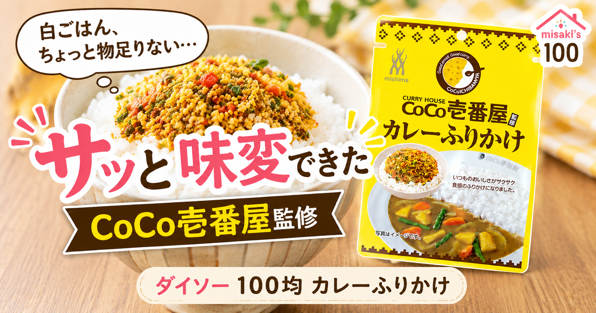 ダイソー100均のCoCo壱番屋カレーふりかけ｜味・原材料を実食レビュー