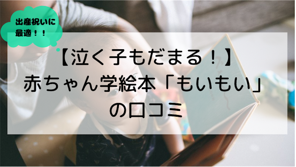 プレゼントにおすすめ 泣く子もだまる赤ちゃん学絵本 もいもい の口コミ わたたんブログ