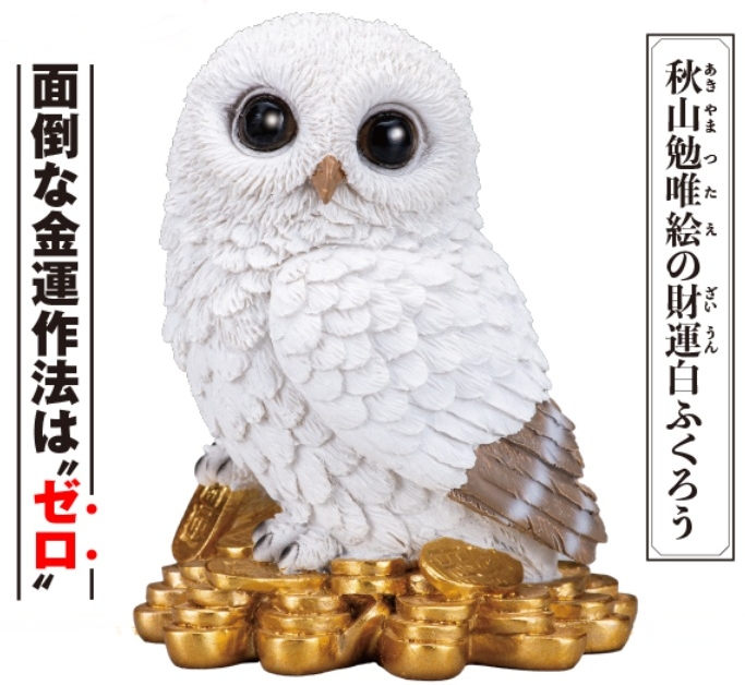 秋山勉唯絵の財運白ふくろう