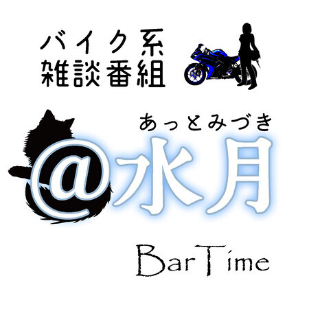 ＠水月（あっとみづき）BarTime