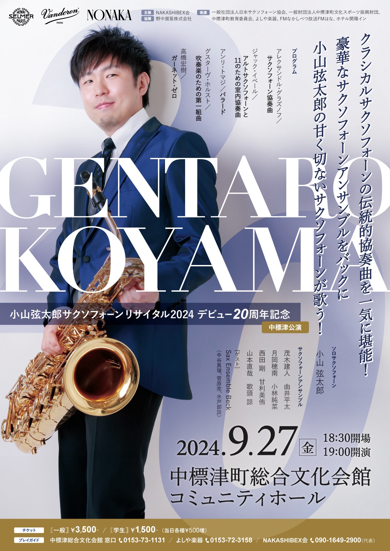 ご案内】小山弦太郎サクソフォーンリサイタル2024 デビュー20