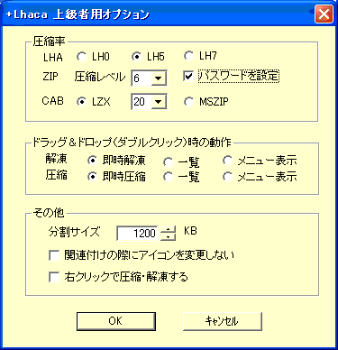 +Lhaca上級者用設定