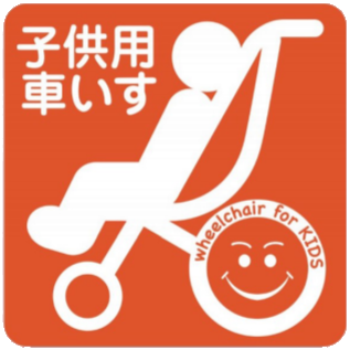 子ども用車いすマーク バギーマーク を今回の期間限定アイコンにお借りします しいたげられたしいたけ 子ども用車いすマーク バギーマーク を今回の期間限定アイコンにお借りします しいたげられたしいたけ