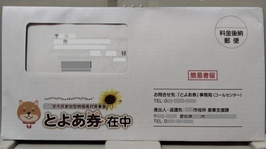 自治体から物価高対策事業の商品券が紙と電子で届いた - しいたげられ