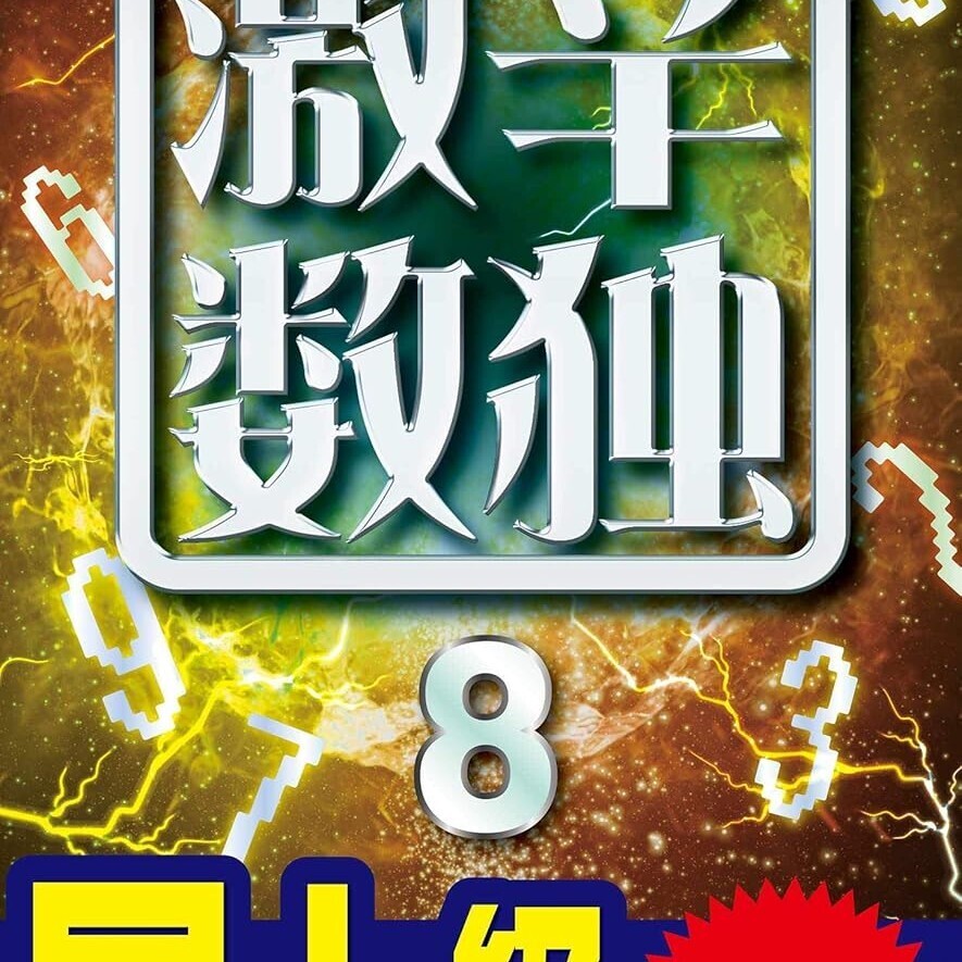 ニコリ『超激辛数独7』81(Level10+)そろそろ次の本の準備を… - しいた