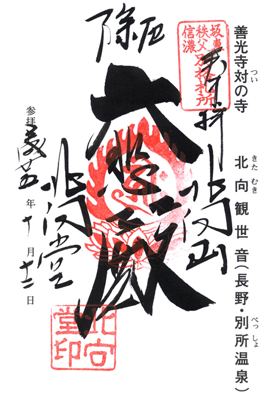 坂東三十三観音の御朱印➆ 〜逃げられない 避けられない 「結願