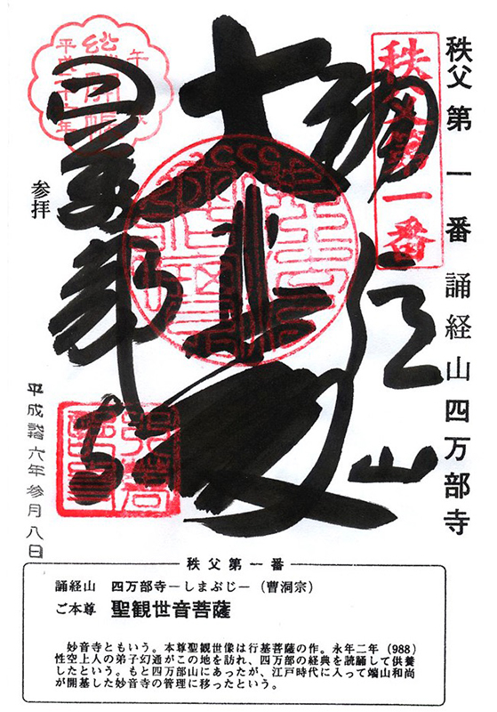 秩父三十四観音の御朱印➀／1番 四萬部寺 〜秩父は何故34なのだ
