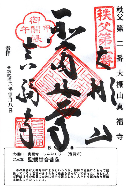秩父34観音の御朱印 2番 真福寺 6番 卜雲寺 秩父早春の空気は凛としてる 御朱印迷宮