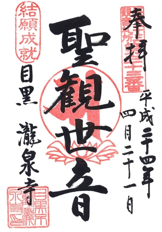 御朱印で七福神⓫元祖山手七福神：御朱印：覚林寺・瑞聖寺・妙円寺・大