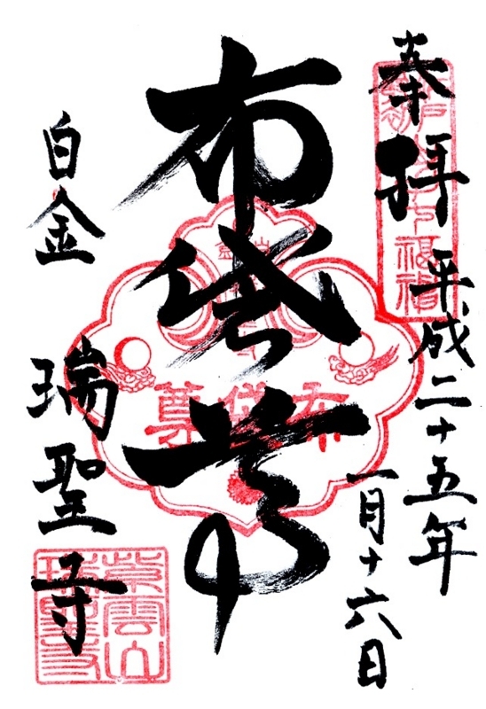 山手七福神　★御朱印★ 新宿山手七福神、善國寺・経王寺の御朱印（東京・新宿区）〜コロナ戒厳