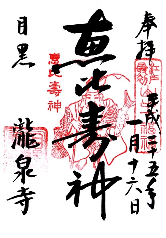 山手七福神　★御朱印★ 新宿山手七福神、善國寺・経王寺の御朱印（東京・新宿区）〜コロナ戒厳