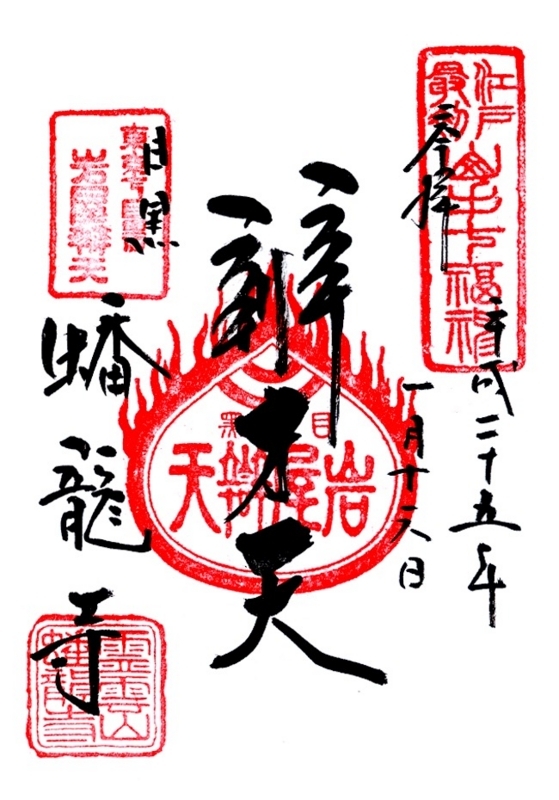山手七福神　★御朱印★ 山手七福神（元祖山手七福神）めぐり | 散歩しましょ。