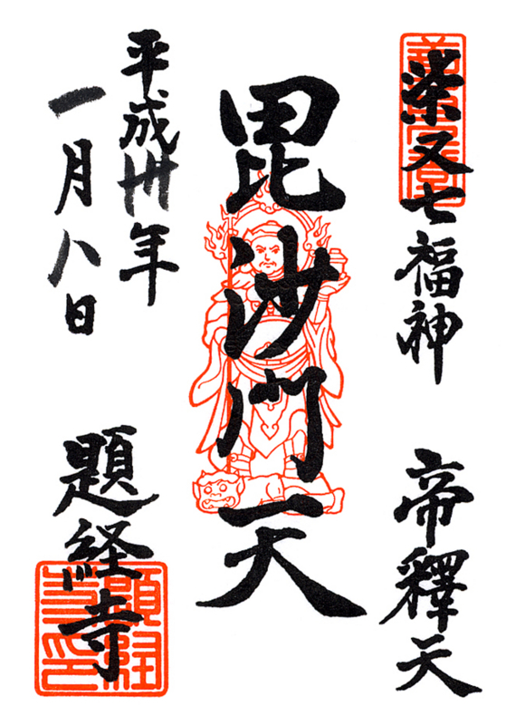 柴又帝釈天 題経寺 の御朱印（東京・葛飾区）〜正月8日、柴又帝釈天